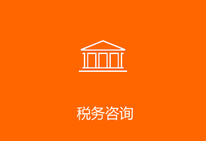 税务咨询