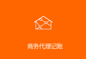 商务代理记账