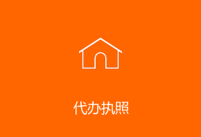 代办执照