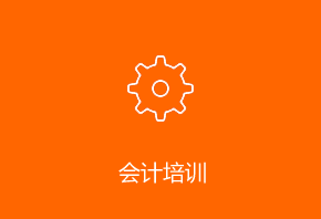 会计培训